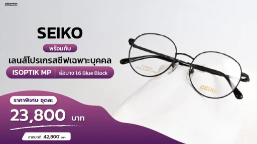 กรอบแว่น SEIKO ไทเทเนียมญี่ปุ่น + เลนส์โปรเกรสซีฟเฉพาะบุคคล ISOPTI