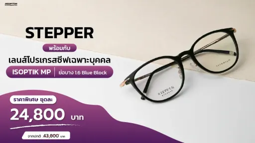 กรอบแว่น STEPPER น้ำหนักเบา + เลนส์โปรเกรสซีฟเฉพาะบุคคล ISOPTIK