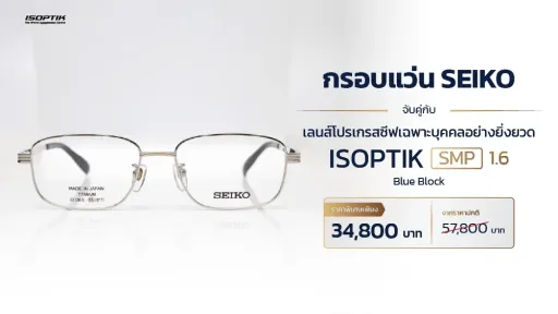 โปรแว่น SEIKO + เลนส์โปรเกรสซีฟ SMP ประหยัดทันที 23,000.-