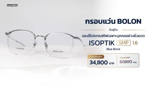 กรอบแว่น BOLON ดีไซน์หรู + เลนส์โปรเกรสซีฟ SMP ชัดกว่า 10 เท่า