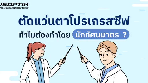 แว่นตาโปรเกรสซีฟ