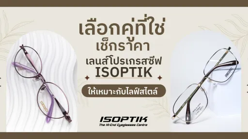 เลือกคู่ที่ใช่ เช็ก ราคา เลนส์โปรเกรสซีฟ ISOPTIK ให้เหมาะกับไลฟ์สไตล์