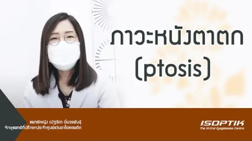 สุขภาพสายตา : ภาวะหนังตาตก (ptosis) โดย แพทย์หญิง ณัฐธิดา นิ่มวรพันธุ์