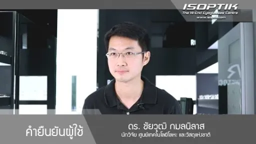 ดร. ชัยวุฒิ กมลพิลาส "ใส่แล้วสบายตา ทั้งการมองในระยะสั้น และระยะไกล"