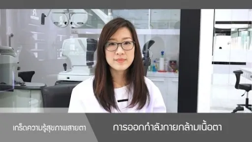 การออกกำลังกายกล้ามเนื้อตา