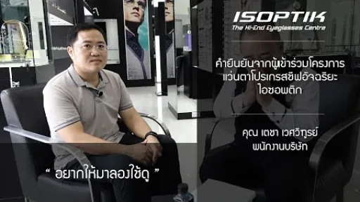 คำยืนยันผู้ใช้ โครงการทดสอบแว่นตาโปรเกรสซีฟอัจฉริยะไอซอพติก - คุณ เตชา เวศวิฑูรย์