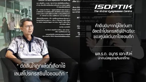 คำยืนยันผู้ใช้ โครงการทดสอบแว่นตาโปรเกรสซีฟอัจฉริยะไอซอพติก - พล.ร.ต. อนุกร เอกะสิงห์