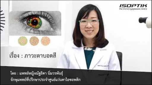 รายการสุขภาพสายตา เรื่อง ตาบอดสี
