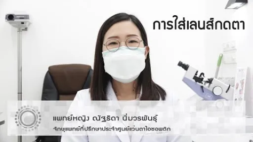 สุขภาพสายตา : การใส่เลนส์กดตา (Orthokeratology) โดย แพทย์หญิง ณัฐธิดา นิ่มวรพันธุ์