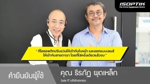 คำยืนยันผู้ใช้แว่นไอซอพติก : คุณ ธีรภัฏ ผุดเหล็ก - “ ที่ไอซอพติกปรับแว่นให้เข้ากับเรา และสายตาเรา ”