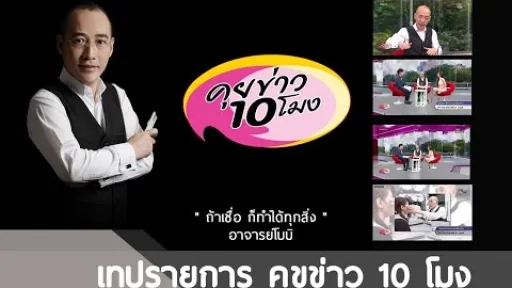 " ถ้าเชื่อ ก็ทำได้ทุกสิ่ง " โดย อาจารย์โบบิ รายการคุยข่าว 10 โมง ช่อง 5