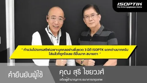 คำยืนยันผู้ใช้แว่นไอซอพติก : คุณ สุธี ไชยวงศ์ - " แตกต่างมากครับ ใส่แล้วถูกใจเลย ดีขึ้นมาก สบายตา ”