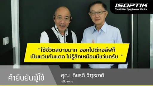 คำยืนยันผู้ใช้แว่นไอซอพติก : คุณ เกียรติ วิฑูรชาติ - " ใช้ชีวิตสบายมาก ไม่รู้สึกเหมือนมีแว่นครับ "