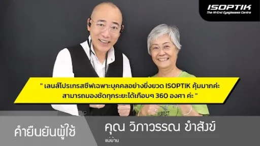 คำยืนยันผู้ใช้แว่นไอซอพติก : คุณ วิภาวรรณ ขำสังข์ - " เลนส์แว่นตา ISOPTIK คุ้มมาก มองชัดทุกระยะ "
