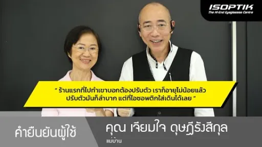 คำยืนยันผู้ใช้แว่นไอซอพติก : คุณ เจียมใจ ดุษฎีรังสีกุล – " แว่นของไอซอพติกใส่แล้วไม่ต้องปรับตัว ”