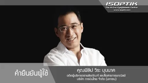 คำยืนยันผู้ใช้แว่นไอซอพติก : คุณ ฟิลิป วีระ บุนนาค - " ปัญหาด้านการมองเห็นที่เคยมี หายไปหมดครับ "