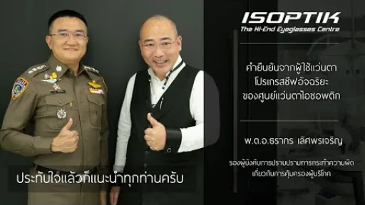 คำยืนยันผู้ใช้แว่นไอซอพติก : พ.ต.อ.ธรากร เลิศพรเจริญ - " ประทับใจและขอแนะนำทุกท่านครับ "