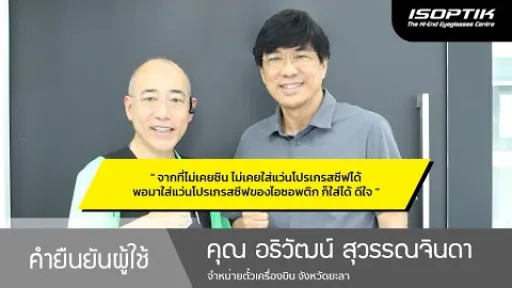 คำยืนยันผู้ใช้แว่นไอซอพติก : คุณ อธิวัฒน์ สุวรรณจินดา - " แว่นโปรเกรสซีฟของไอซอพติก ใส่ได้ ดีใจ "