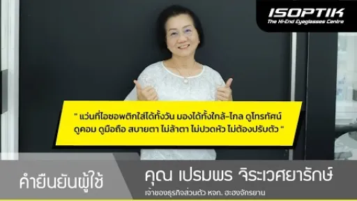 คำยืนยันผู้ใช้แว่นไอซอพติก : คุณ เปรมพร จิระเวศยารักษ์ - " แว่นของไอซอพติกใส่มองได้ทั้งใกล้ - ไกล "