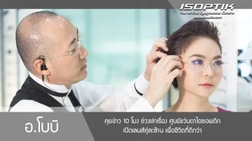 คุยข่าว 10 โมง ช่วงเล่าเรื่อง ศูนย์แว่นตาไอซอพติก เปิดเลนส์คู่ละล้าน เพื่อชีวิตที่ดีกว่า