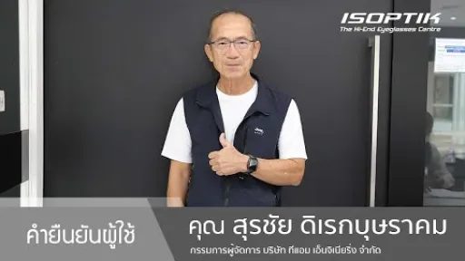 คำยืนยันผู้ใช้แว่นไอซอพติก : คุณ สุรชัย ดิเรกบุษราคม - " อาการปวดเมื่อยกล้ามเนื้อตาหายไปเลย "