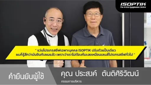 คำยืนยันผู้ใช้แว่นไอซอพติก : คุณ ประสงค์ ตันติศิริวัฒน์ - " โปรเกรสซีฟ ISOPTIK ปรับตัวแป๊บเดียว "