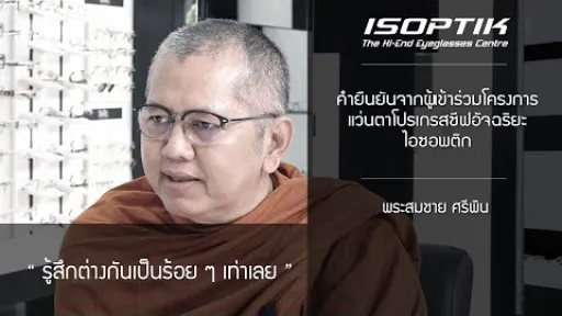คำยืนยันผู้ใช้ โครงการทดสอบแว่นตาโปรเกรสซีฟอัจฉริยะไอซอพติก - พระสมชาย ศรีพิน ( ฌานกุสโลภิกขุ )