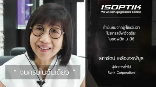 คำยืนยันผู้ใช้แว่นไอซอพติก : คุณ สการัตน์ เหลืองจรพิบูล - " ไม่ต้องปรับตัว เมื่อได้แว่นก็ใช้ได้ดี "
