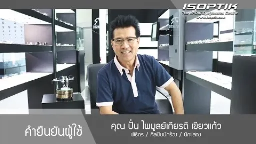 คำยืนยันผู้ใช้งาน " คุณ ปั่น ไพบูลย์เกียรติ เขียวแก้ว "