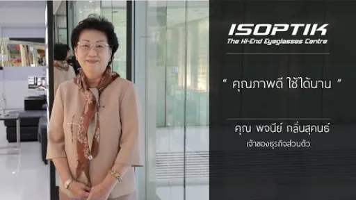 คำยืนยันผู้ใช้แว่นไอซอพติก : คุณ พจนีย์ กลิ่นสุคนธ์ - " แว่นตาโปรเกรสซีฟ ISOPTIK ใช้ได้ทุกกิจกรรม "