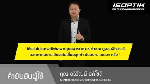 คำยืนยันผู้ใช้แว่นไอซอพติก : คุณ อธิวัฒน์ อภิโชติ - " แว่น ISOPTIK ใส่ทำงาน ขับรถ สะดวก สบาย ครับ "