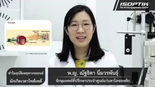 ทำไมอุบัติเหตุทางรถยนต์มักเกิดเวลาโพล้เพล้