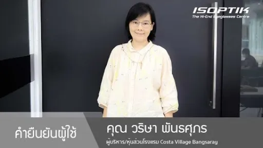 คำยืนยันผู้ใช้แว่นไอซอพติก : คุณ วริษา พันธศุภร - “ ราคาไม่ได้แตกต่างกันมาก คิดว่าคุ้มค่ามากๆ ”