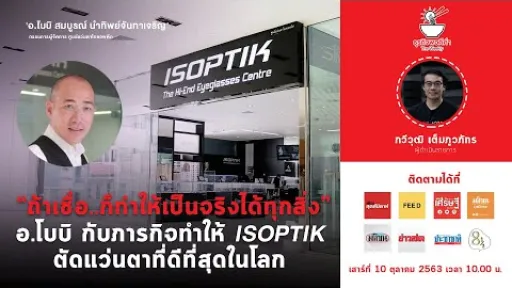 ธุรกิจพอดีคำ EP.6 | อ.โบบิ แห่ง ISOPTIK ผู้ขายแว่นตาในราคามากกว่า 2 ล้านบาท : Matichon TV