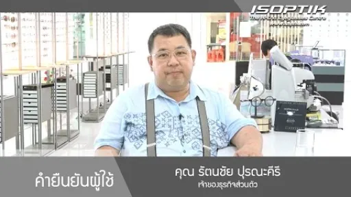 คำยืนยันจากผู้ใช้ : คุณ รัตนชัย ปุรณะชัยคีรี