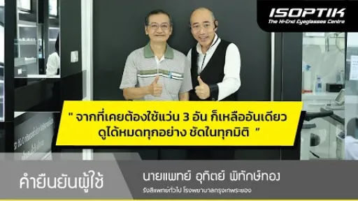 คำยืนยันผู้ใช้แว่นไอซอพติก : นพ.อุทิตย์ พิทักษ์ทอง - "จากที่เคยต้องใช้แว่น 3 อัน ก็เหลือแค่อันเดียว"