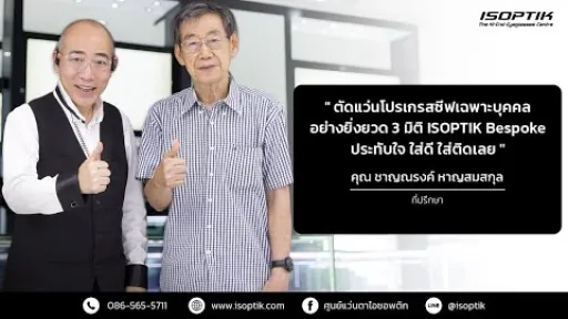 คำยืนยันผู้ใช้แว่นไอซอพติก : คุณ ชาญณรงค์ หาญสมสกุล - ที่ปรึกษา