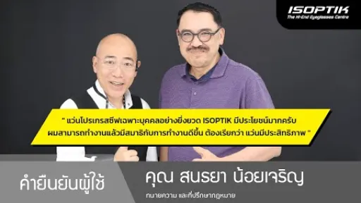 คำยืนยันผู้ใช้แว่นไอซอพติก : คุณ สนธยา น้อยเจริญ - ทนายความ และที่ปรึกษากฎหมาย