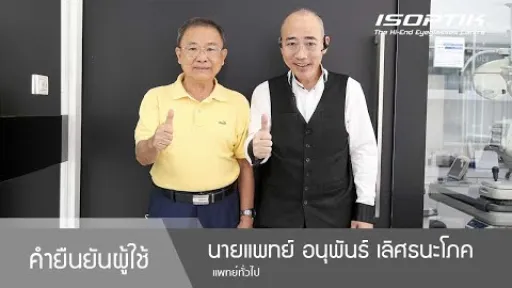 คำยืนยันผู้ใช้แว่นไอซอพติก : นพ.อนุพันธ์ เลิศธนะโภค - " สบายตาสุดที่เคยทำมา จะทำที่ ISOPTIK ตลอด "