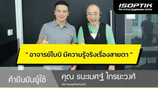 คำยืนยันผู้ใช้แว่นไอซอพติก : คุณ ธนะเมศฐ์ ไกรยะวงศ์ - " ไอซอพติกมีความรู้จริง และแนะนำได้ถูกต้อง "