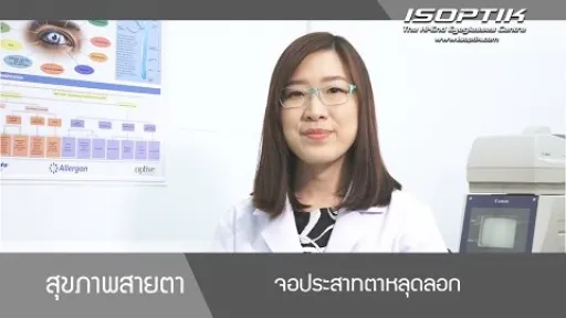 จอประสาทตาหลุดลอก