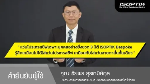 คำยืนยันผู้ใช้แว่นไอซอพติก : คุณ ชัยพร สุรเตมีย์กุล - ประธานกรรมการ บจก. บางกอก เมดิคอล ซอฟต์แวร์