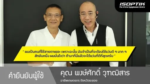 คำยืนยันผู้ใช้แว่นไอซอพติก : คุณ พงษ์ศักดิ์ วุฑฒิสาร - " มาที่ไอซอพติกแล้วจะได้แว่นที่ดีที่สุดครับ ”