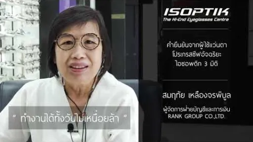 คำยืนยันผู้ใช้แว่นไอซอพติก : คุณ สมฤทัย เหลืองจรพิบูล - " ทำงานได้ทั้งวัน โดยสายตาไม่เมื่อยล้า "