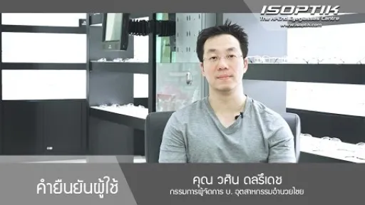 คุณ วศิน ดลรึเดช "หมดปัญหาเรื่องเกิดอาการตาล้า และปวดหัว เมื่อใส่แว่นเป็นระยะเวลานาน"