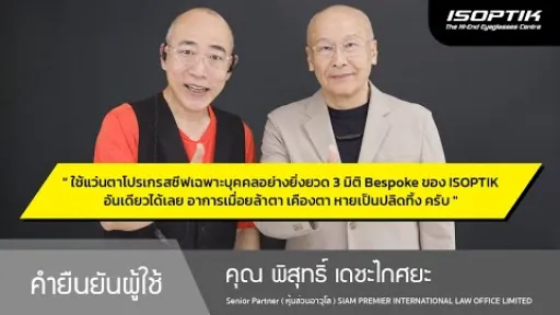 คำยืนยันผู้ใช้แว่นไอซอพติก : คุณ พิสุทธิ์ เดชะไกศยะ - Senior Partner ( หุ้นส่วนอาวุโส )