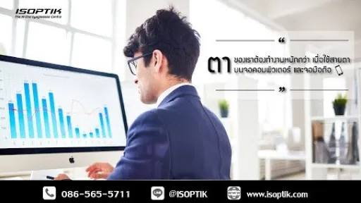 ตาของเราต้องทำงานหนักกว่า เมื่อใช้สายตาบนจอคอมพิวเตอร์ และจอมือถือ