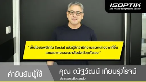 คำยืนยันผู้ใช้แว่นไอซอพติก : คุณ ณัฐวัฒน์ เทียนรุ่งโรจน์ - " มีความแตกต่างจากที่อื่น คุ้มค่านะครับ "