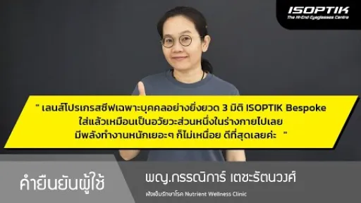 คำยืนยันผู้ใช้แว่นไอซอพติก : พญ.กรรณิการ์ เตชะรัตนวงศ์ - ฝังเข็มรักษาโรค Nutrient Wellness Clinic