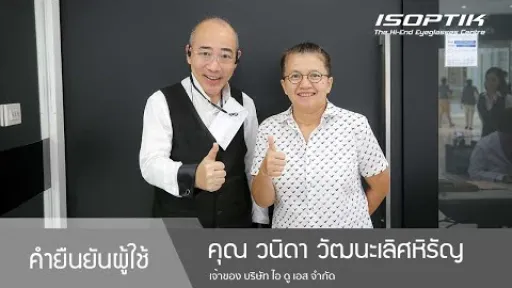 คำยืนยันผู้ใช้แว่นไอซอพติก : คุณ วนิดา วัฒนะเลิศหิรัญ - " ใส่สบาย ไม่ต้องปรับตัว ไม่เมื่อยล้าตา "